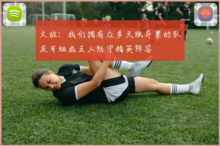 文班：我们拥有众多天赋异禀的队友可组成五人防守精英阵容