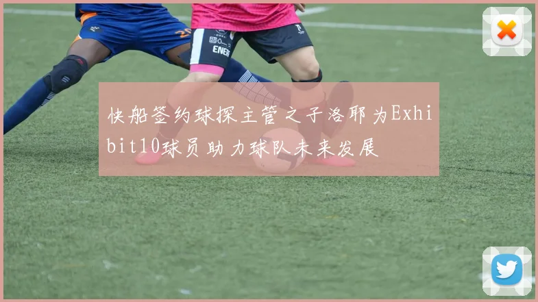 快船签约球探主管之子洛耶为Exhibit10球员助力球队未来发展