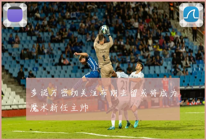 多诺万密切关注布朗去留或将成为魔术新任主帅
