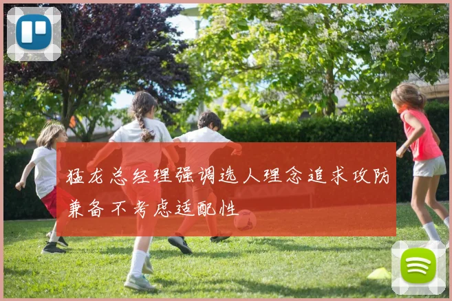 猛龙总经理强调选人理念追求攻防兼备不考虑适配性