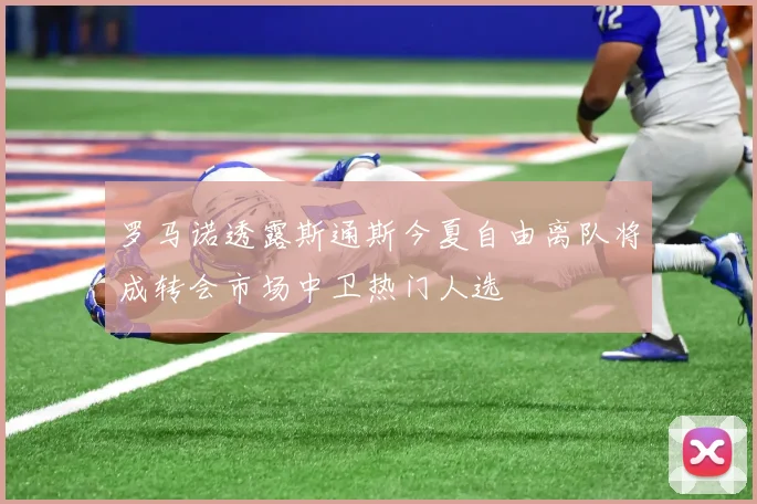 罗马诺透露斯通斯今夏自由离队将成转会市场中卫热门人选