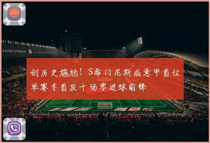 创历史尴尬！S希门尼斯成意甲首位单赛季首发十场零进球前锋