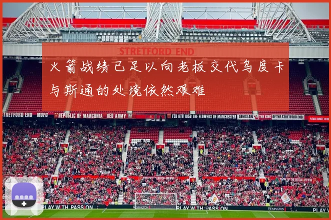 火箭战绩已足以向老板交代乌度卡与斯通的处境依然艰难